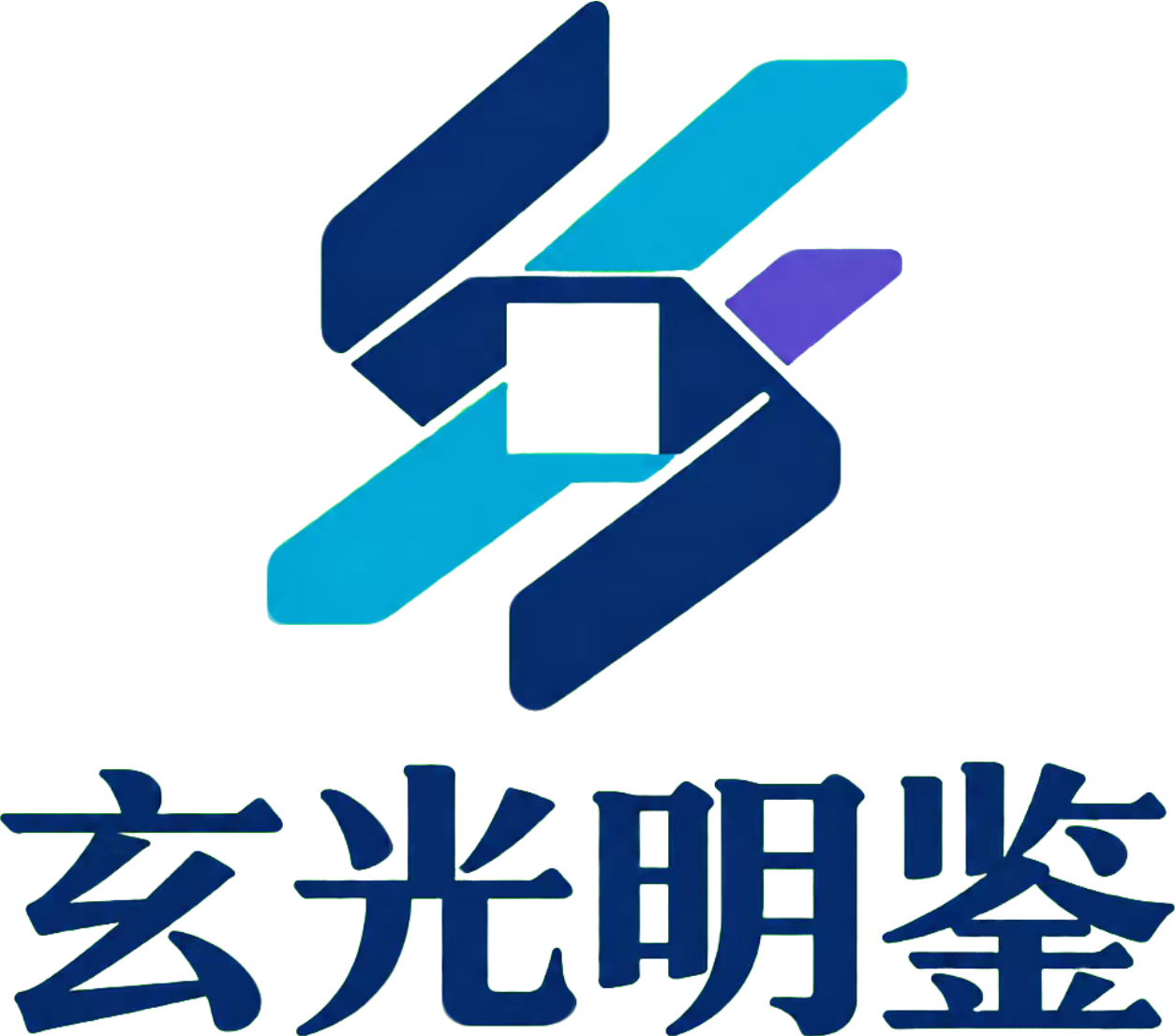 玄光明鉴